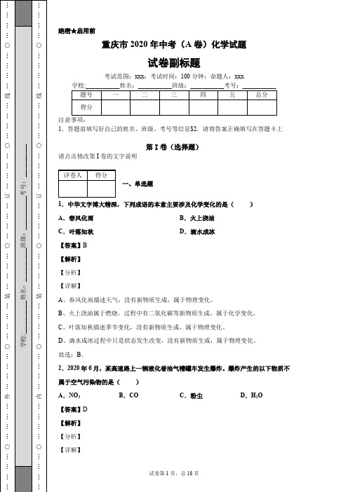 重庆市2020年中考(A卷)化学试题