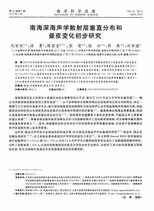 南海深海声学散射层垂直分布和昼夜变化初步研究