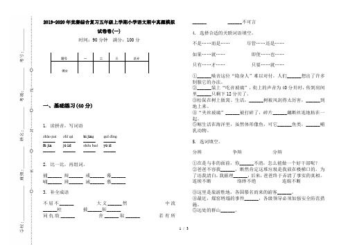 2019-2020年竞赛综合复习五年级上学期小学语文期中真题模拟试卷卷(一)