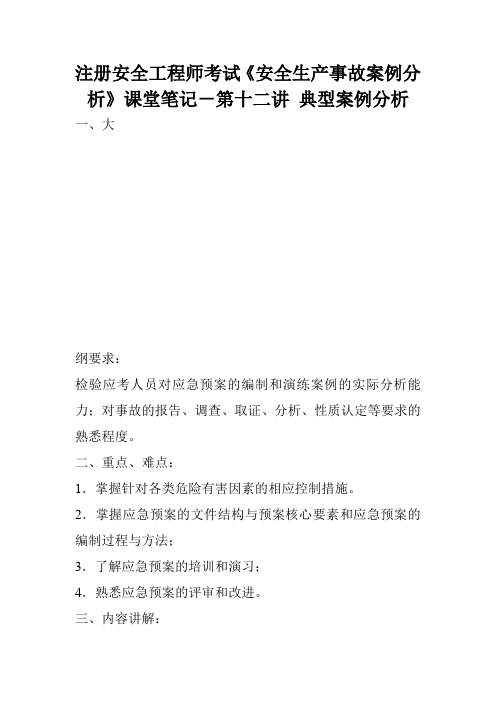 注册安全工程师考试《安全生产事故案例分析》课堂笔记-第十二讲 典型案例分析