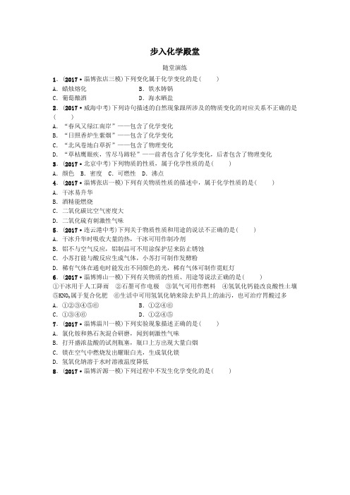 2018年中考化学复习第一部分八全第一单元步入化学殿堂随堂演练鲁教版