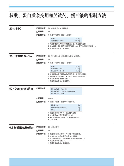 核酸、蛋白质杂交用相关试剂、缓冲液的配制方法