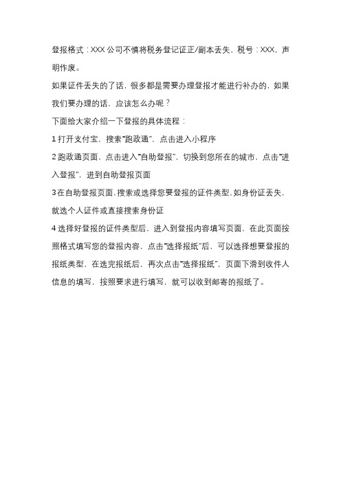 税务登记证登报遗失声明流程及格式