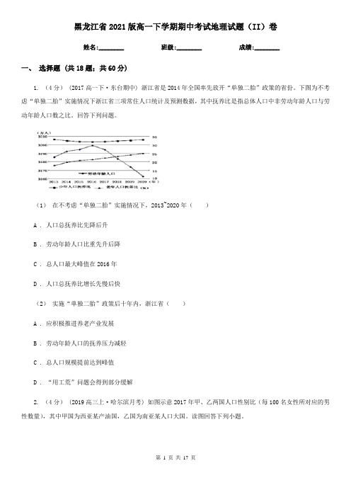 黑龙江省2021版高一下学期期中考试地理试题(II)卷(新版)