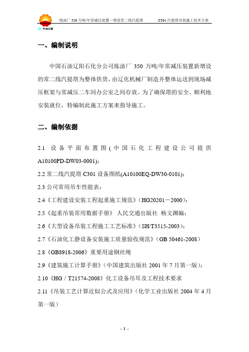 常二线汽提塔吊装施工技术方案