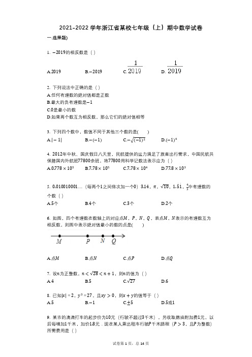 2021-2022学年-有答案-浙江省某校七年级(上)期中数学试卷