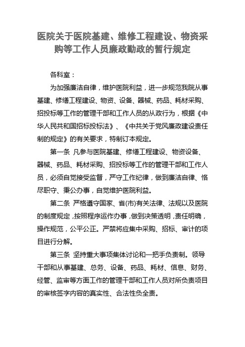 医院关于医院基建、维修工程建设、物资采购等工作人员廉政勤政的暂行规定