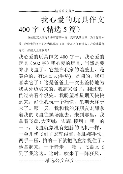 我心爱的玩具作文400字(精选5篇)