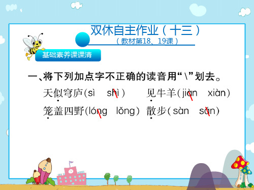 新版二年级上册语文习题课件-双休自主作业(18.19课)∣人教(部编版)(共11张PPT)演示课件