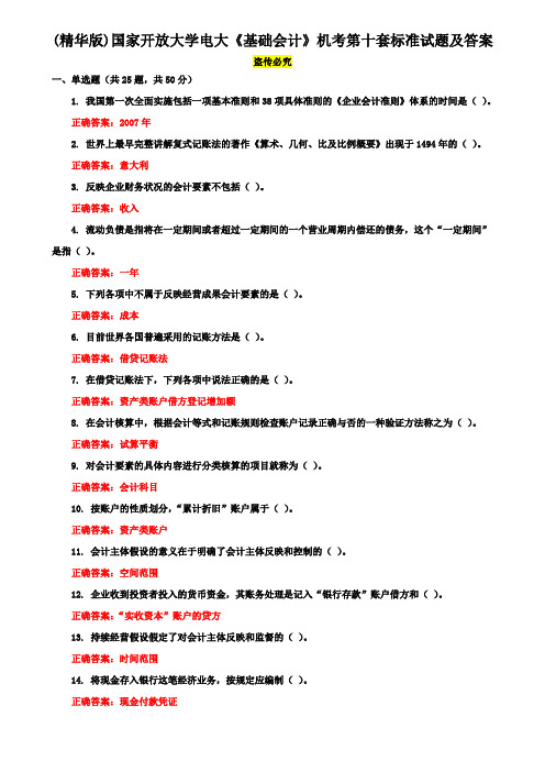 (精华版)国家开放大学电大《基础会计》机考第十套标准试题及答案