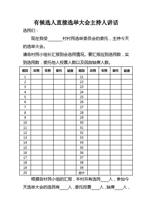 村委会选举大会主持人讲话