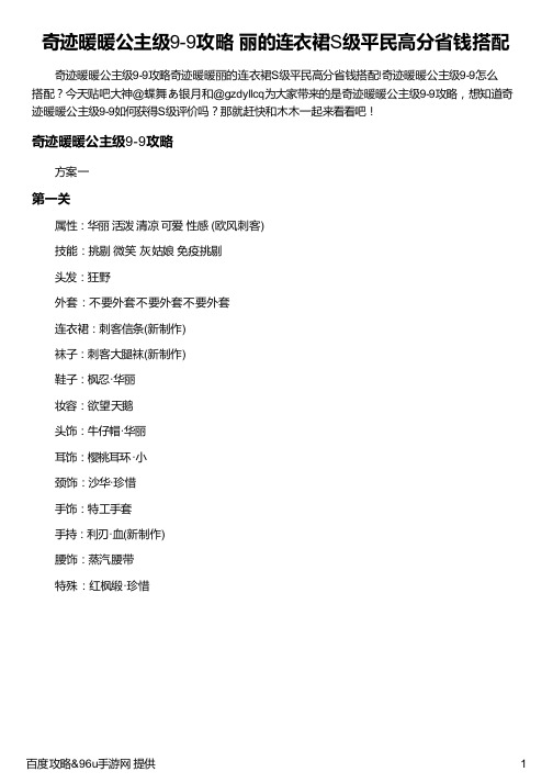 奇迹暖暖公主级9-9攻略 丽的连衣裙S级平民高分省钱搭配