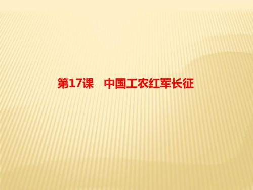 2018年秋八年级上(部编版)历史同步课件：第17课 中国工农红军长征(共20张PPT)