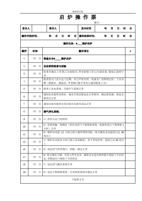 垃圾焚烧炉启炉操作票_最新修正版