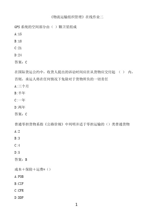 奥鹏满分作业 天津大学《物流运输组织管理》在线作业二