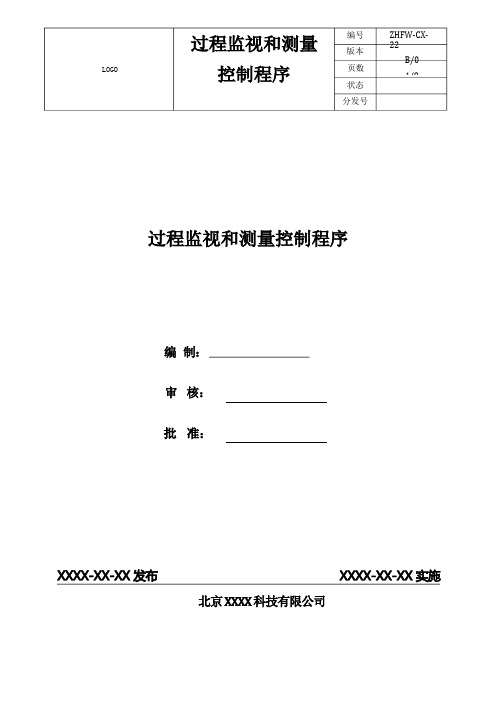 22过程监视和测量控制程序文件