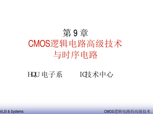 cmos逻辑电路（PDF精品）