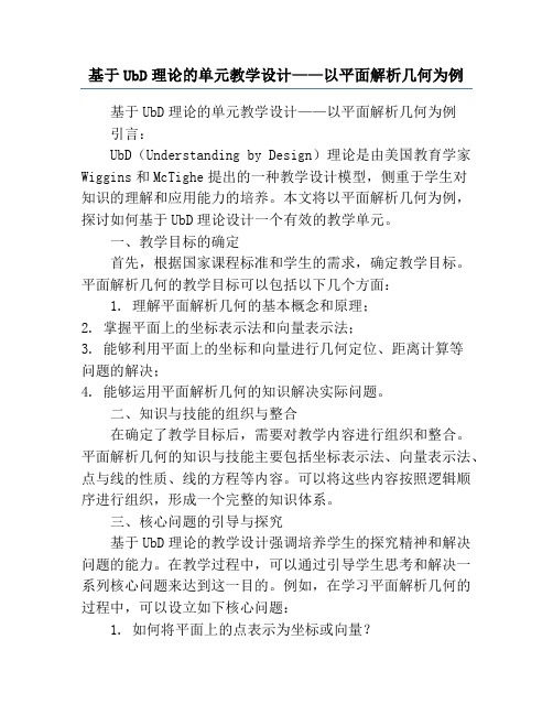 基于UbD理论的单元教学设计——以平面解析几何为例