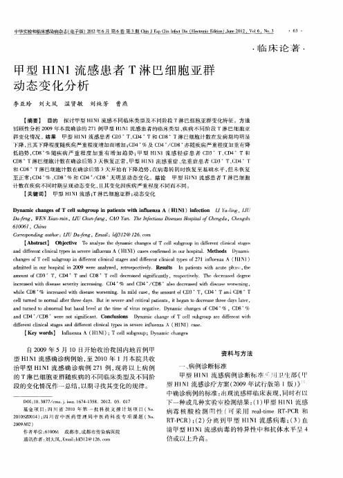 甲型H1N1流感患者T淋巴细胞亚群动态变化分析