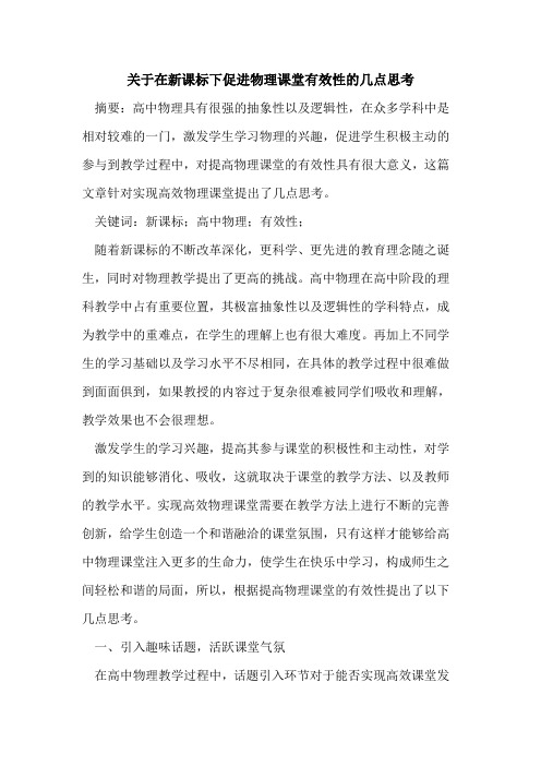 关于在新课标下促进物理课堂有效性的几点思考