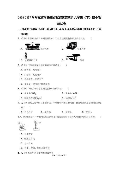 2016-2017学年江苏省扬州市江都区邵樊片八年级(下)期中物理试卷(解析版)