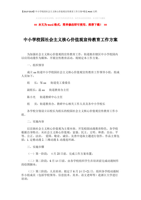 【2018-2019】中小学校园社会主义核心价值观宣传教育工作方案-精选wo