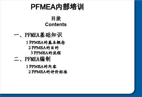 PFMEA培训资料