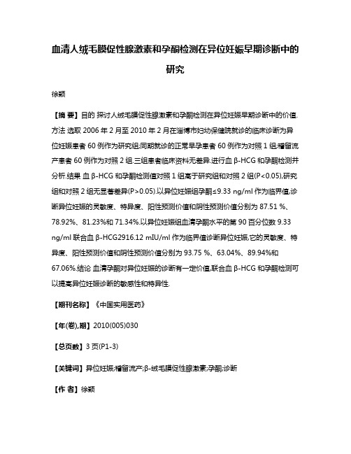 血清人绒毛膜促性腺激素和孕酮检测在异位妊娠早期诊断中的研究