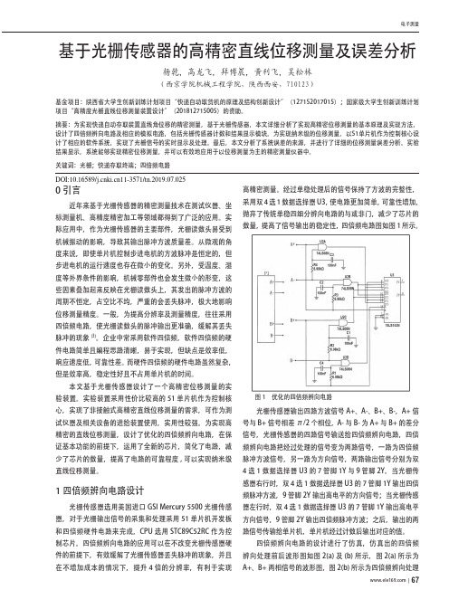 基于光栅传感器的高精密直线位移测量及误差分析