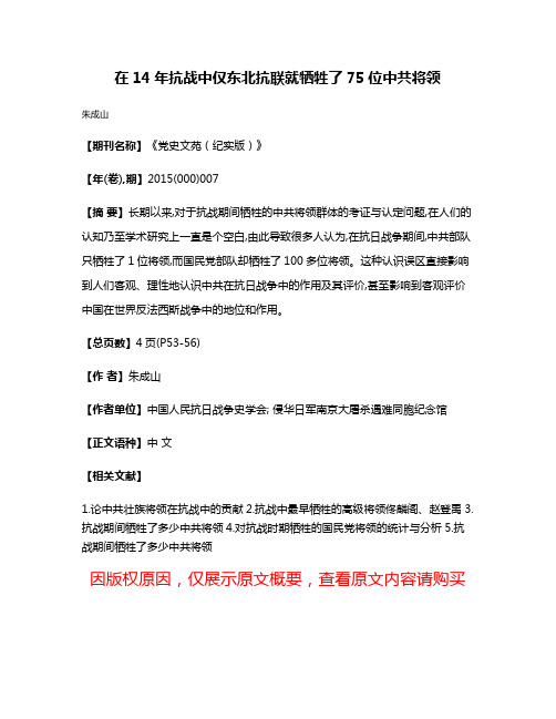 在14年抗战中仅东北抗联就牺牲了75位中共将领