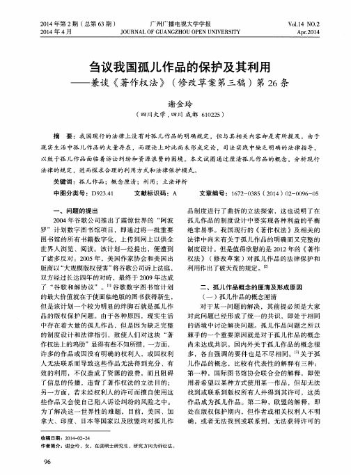 刍议我国孤儿作品的保护及其利用——兼谈《著作权法》(修改草案