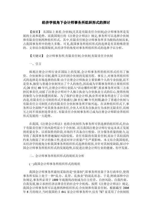 经济学视角下会计师事务所组织形式的探讨