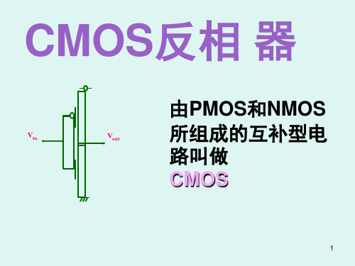 CMOS反相器文档资料