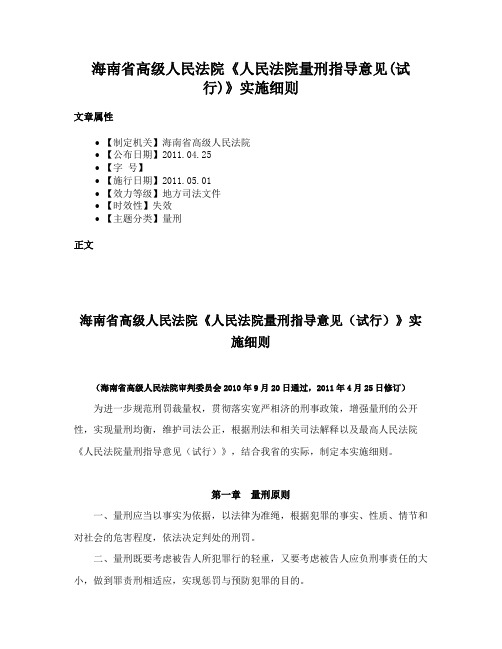 海南省高级人民法院《人民法院量刑指导意见(试行)》实施细则