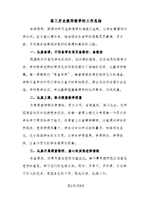 高三历史教师教学的工作总结（3篇）