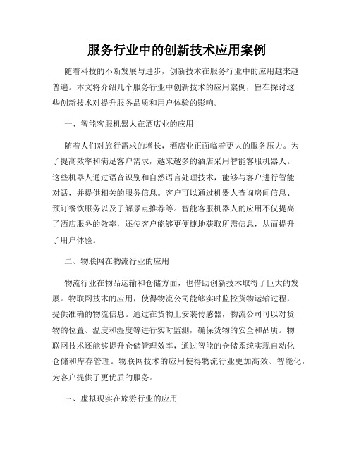 服务行业中的创新技术应用案例