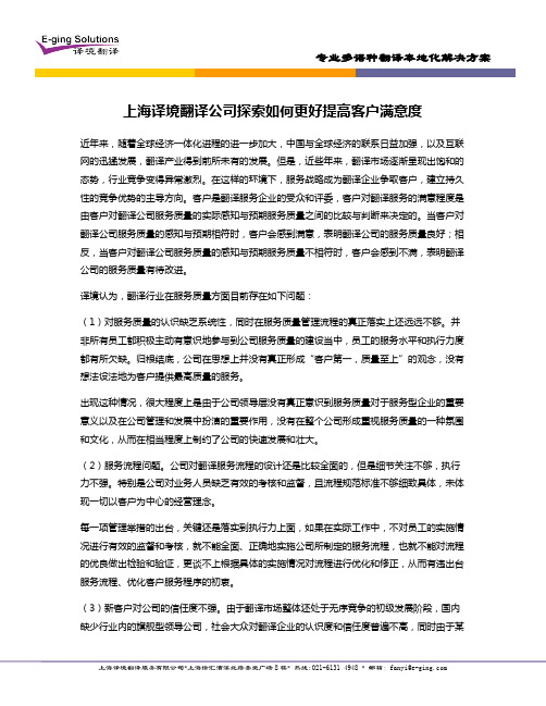 003-上海译境翻译公司探索如何更好提高客户满意度