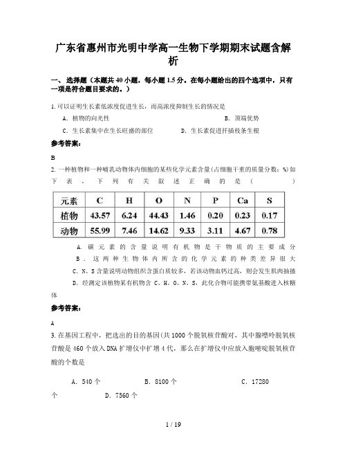 广东省惠州市光明中学高一生物下学期期末试题含解析