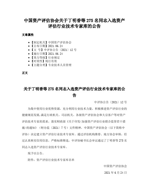 中国资产评估协会关于丁明香等275名同志入选资产评估行业技术专家库的公告