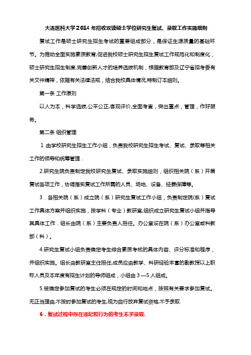 大连医科大学招收攻读硕士学位讨论生