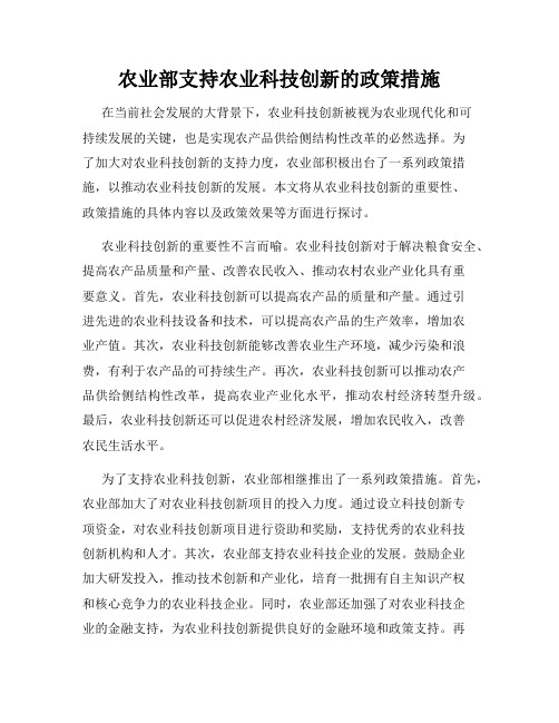 农业部支持农业科技创新的政策措施