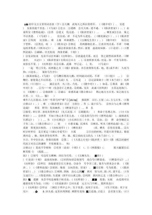 初中文言文常用词语140字