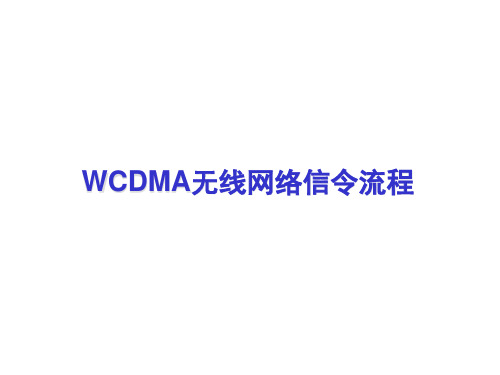 WCDMA无线网络信令流程讲义