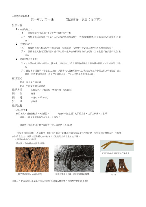 历史必修2发达的古代农业导学案