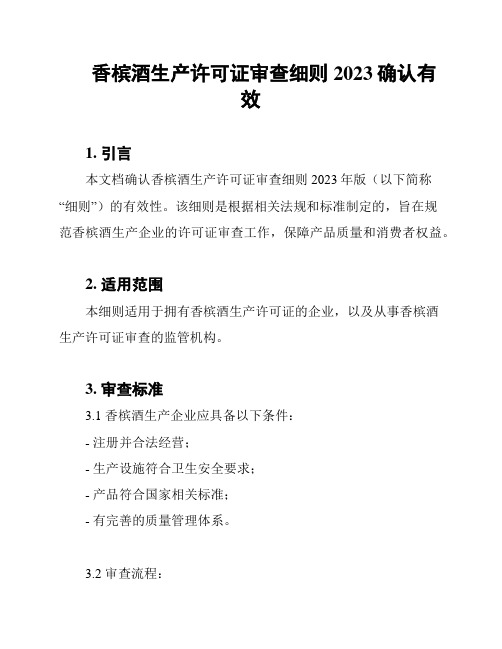 香槟酒生产许可证审查细则2023确认有效