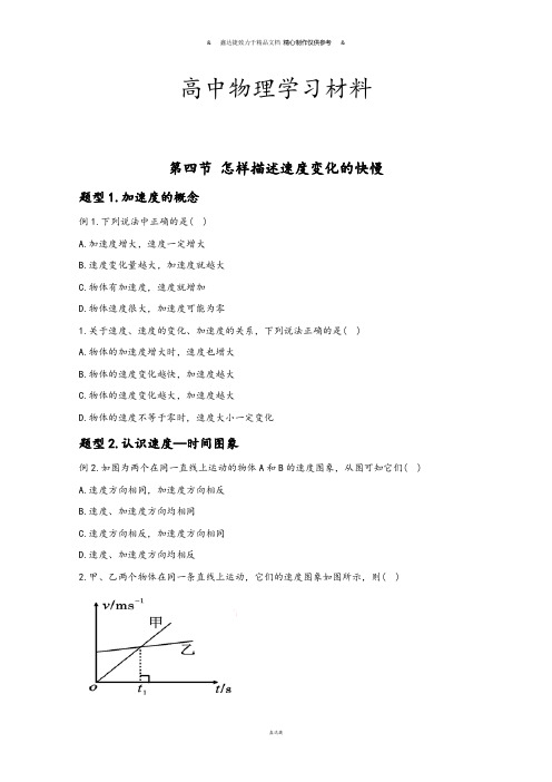 沪科版高中物理必修一：1.4《怎样描述速度变化的快慢》典型题训练.docx