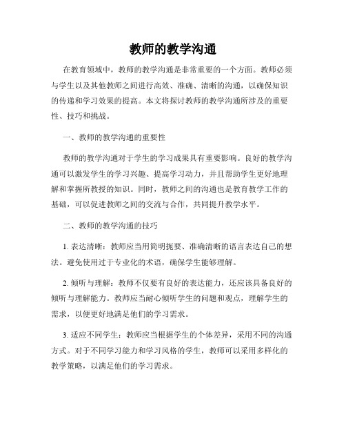 教师的教学沟通