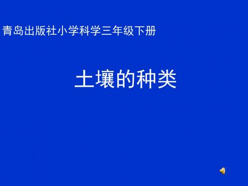 青岛出版社小学科学三年级下册《土壤的种类》课件