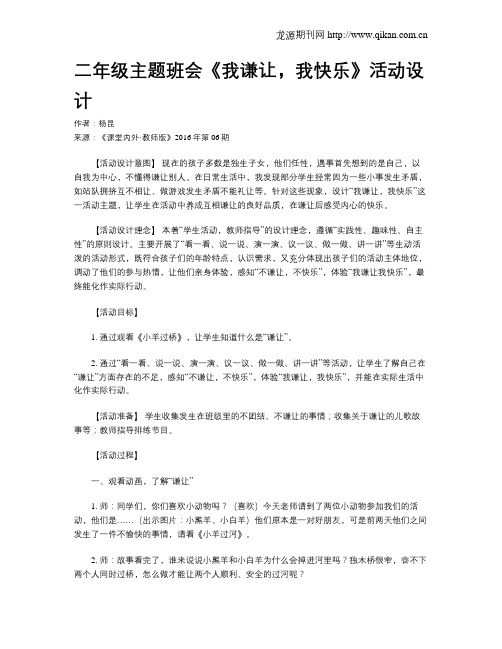 二年级主题班会《我谦让,我快乐》活动设计