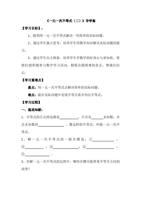 数学北师大版八年级下册《一元一次不等式(二)》导学案